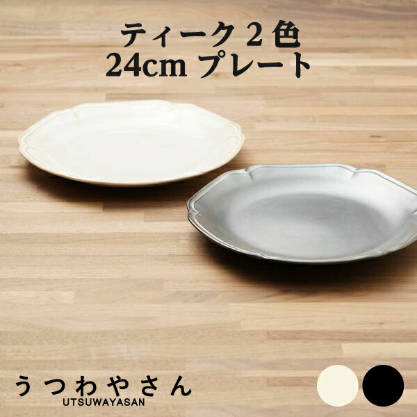 楽天市場】大皿 24cm 8寸皿 1枚 アイボリー＆ブラック ティーク 食器