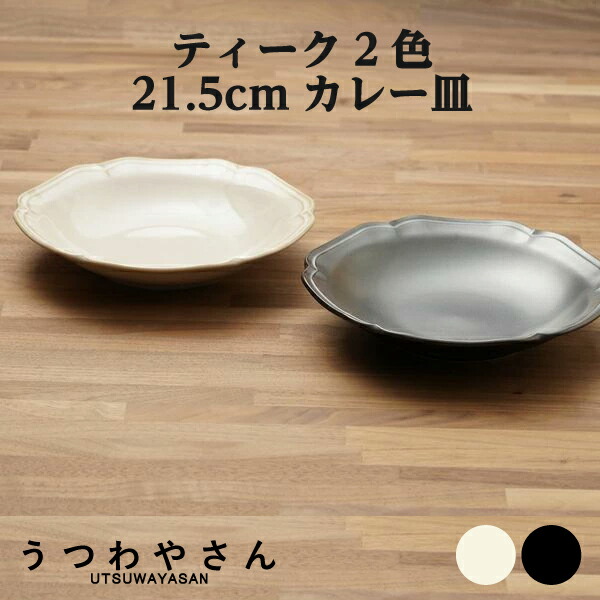 楽天市場】カレー皿 1枚 アイボリー＆ブラック ティーク 食器 プレート