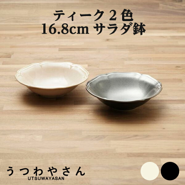 楽天市場】取り鉢 1枚 浅鉢 アイボリー＆ブラック ティーク 食器