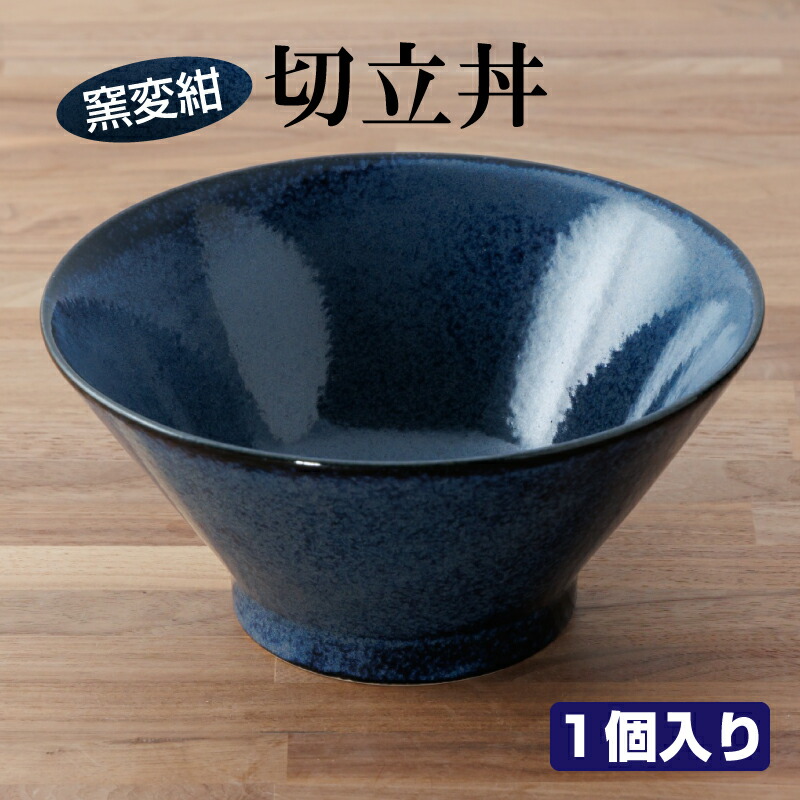 楽天市場】ラーメンどんぶり おしゃれ 切立丼 1個 窯変紺 食器