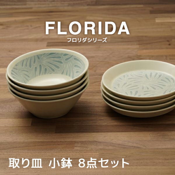 楽天市場】フロリダ ブルー＆グリーン 取り皿 小鉢 8点セット 送料無料
