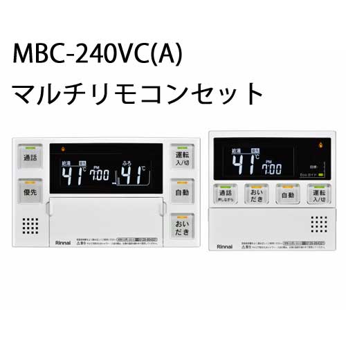 mbc-240vc(a) リンナイ 給湯器リモコン」の人気商品一覧 | 安い商品を