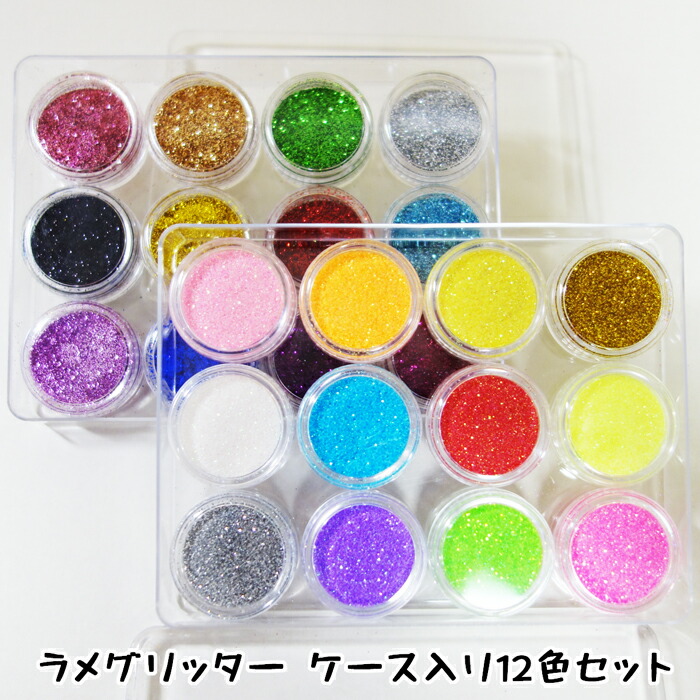 楽天市場】ラメグリッター ケース入り12色セット(訳あり) 選べる2種類