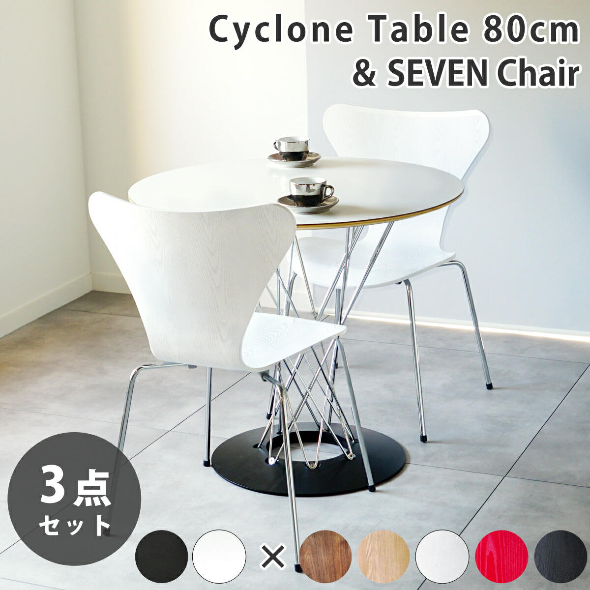 楽天市場】サイクロンテーブル 80cm ＋ セブンチェア2脚 送料無料 リ