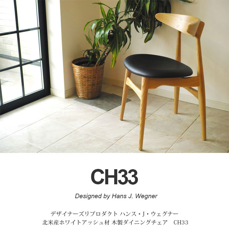 楽天市場】CH33 ダイニングチェア ハンス・J・ウェグナー デザイナーズ