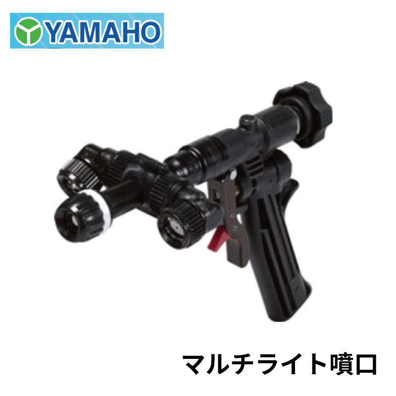 楽天市場】ヤマホ工業 マルチライト噴口(G1/4) 噴霧器 コンパクト 散布