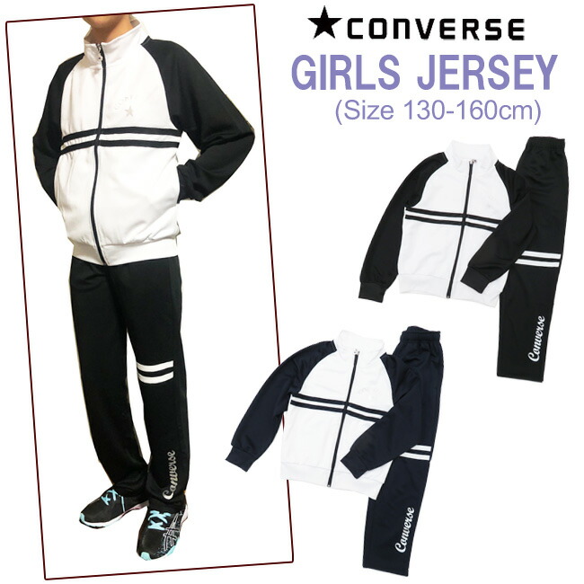 楽天市場】SALE【CONVERSE】コンバース［ガールズ］ジャージ上下 [130
