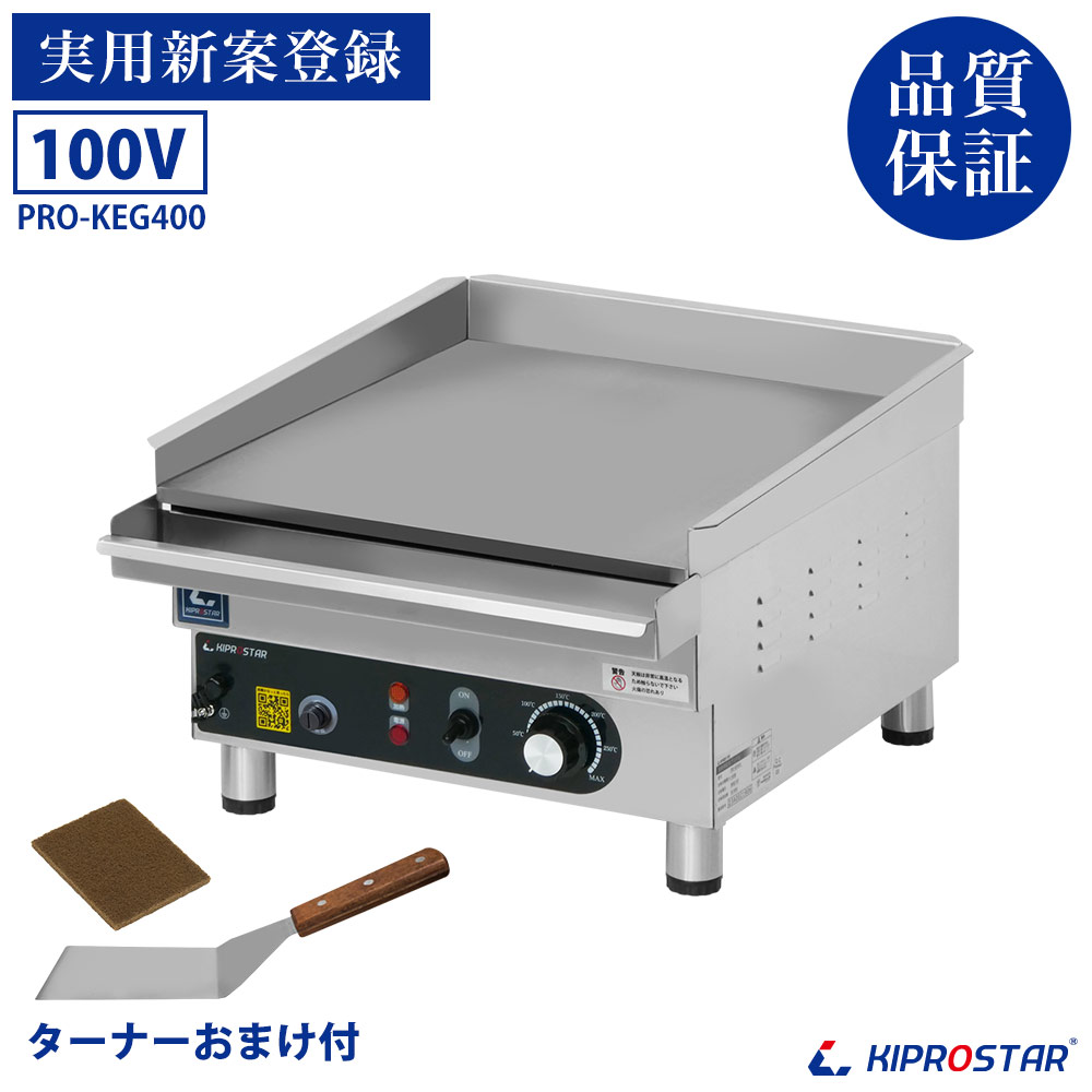 楽天市場】グリドル 電気 業務用 PRO-KEG400【鉄板焼き機】【鉄板