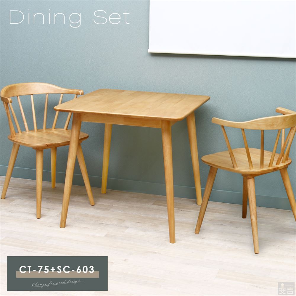 楽天市場】ダイニングテーブルセット 2人掛け 75 SC-603＋CT-75の3点