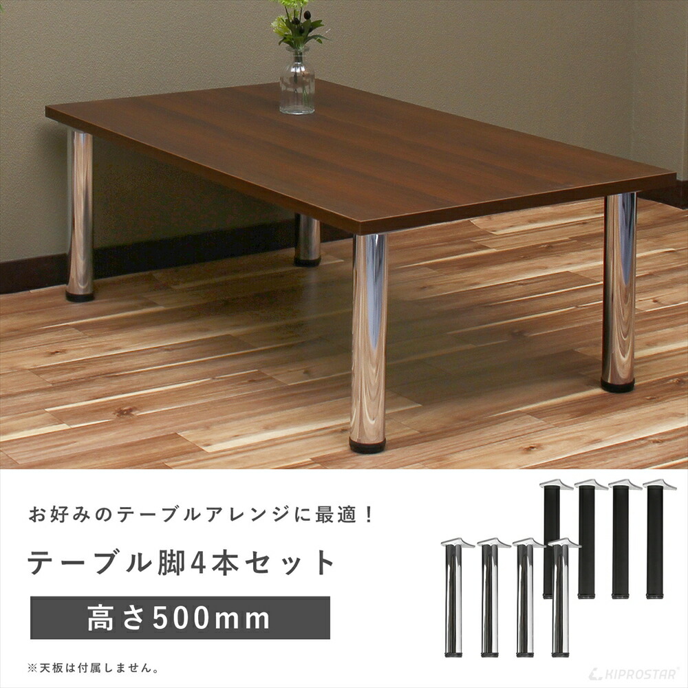 楽天市場】テーブル脚 4本セット 高さ50cm アイアン脚【即日出荷