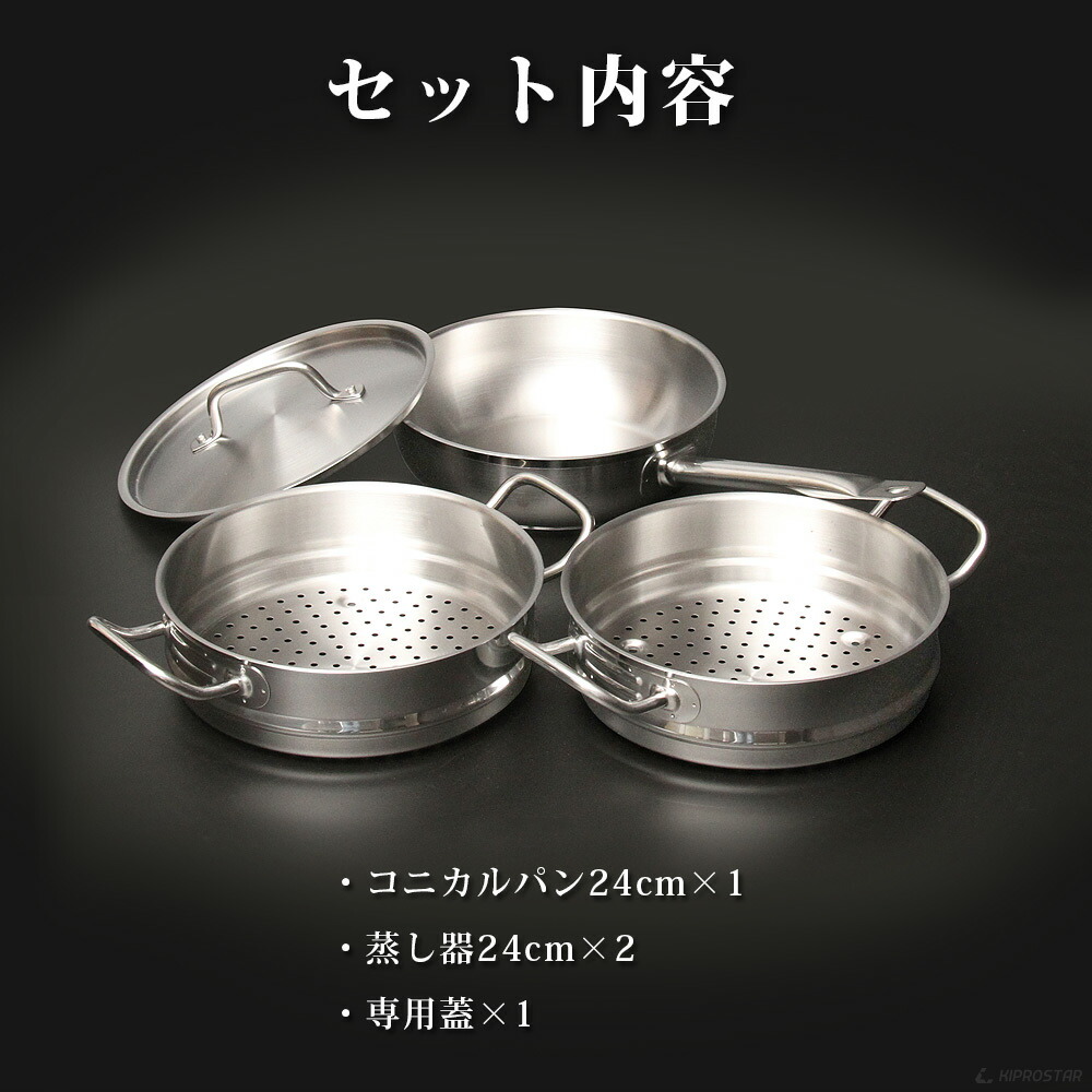 楽天市場】蒸し器 KIPROSTAR 業務用 コニカルパン24cm 蒸し器2段セット