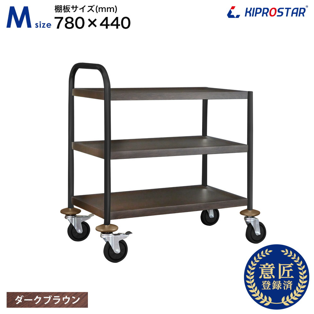 楽天市場】サービスワゴン 木目調 ダークブラウン 黒脚タイプ キッチン