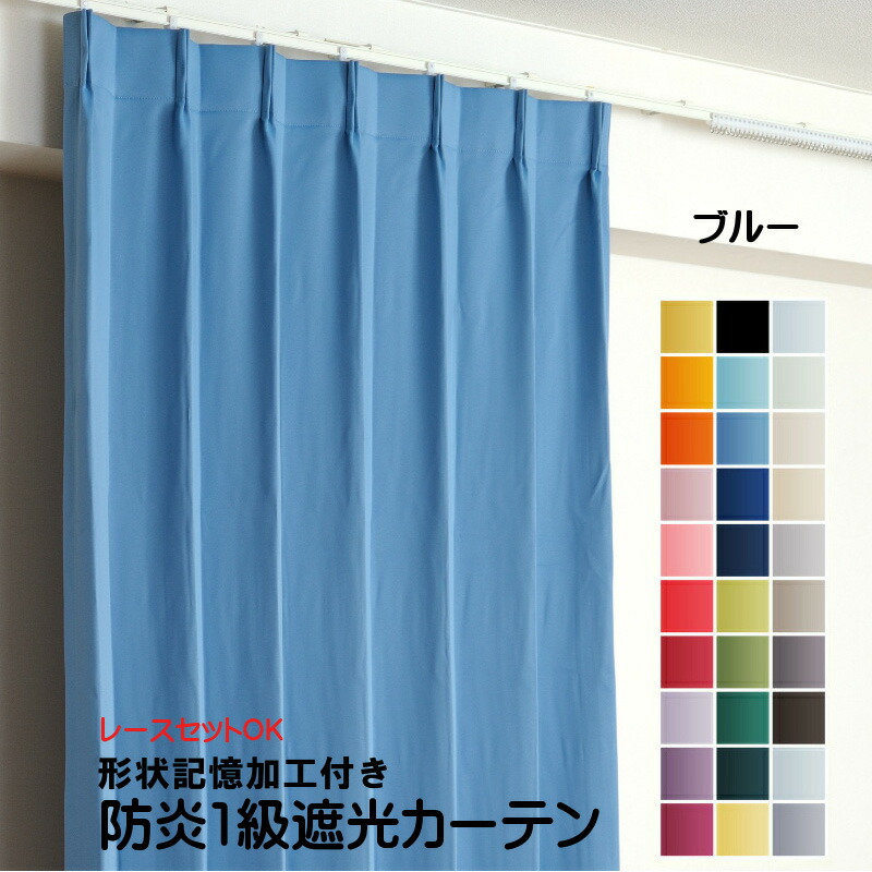 楽天市場】カーテン ブルー 遮光 1級 防炎加工（防炎ラベル付き） 幅