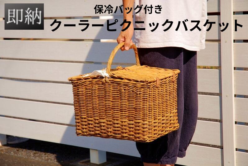 楽天市場】ピクニックバスケット 保冷バック クーラーバスケット 籐
