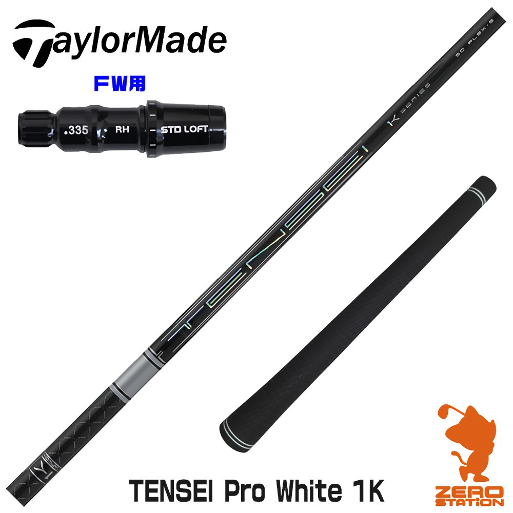 楽天市場】【1年間保証付】 三菱ケミカル TENSEI Pro White 1K