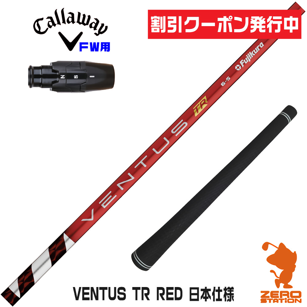 楽天市場】キャロウェイ スリーブ付きシャフト fujikura ventus redの通販