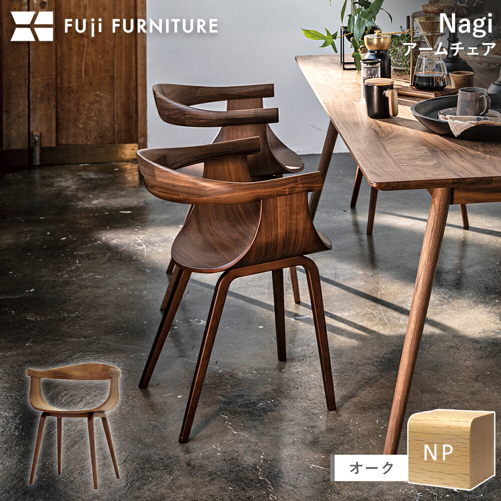 楽天市場】冨士ファニチア 富士ファニチャー [ Nagi ナギ ] 木製