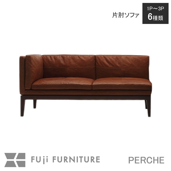 楽天市場】冨士ファニチア 富士ファニチャー [ Perche ペルシェ ] 片肘