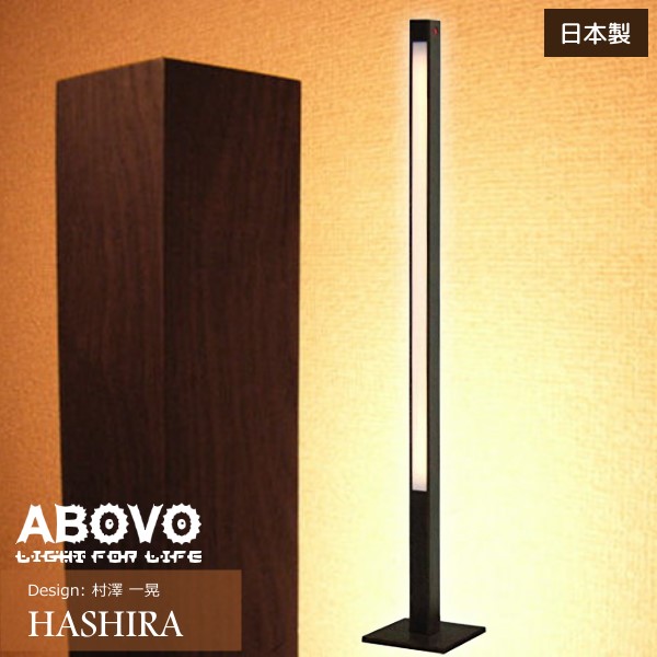 ABOVO HASHIRA 間接照明村澤 一晃フロアライトおしゃれ