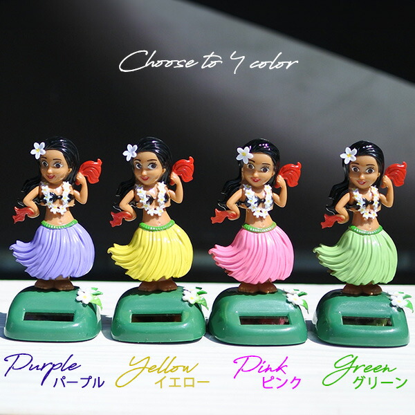 楽天市場】フラダンス ソーラーフィギュア 全4色 腕振り ゆらゆら