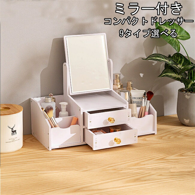 楽天市場】コンパクトドレッサー ミラー付き化粧台ボックス 鏡付き