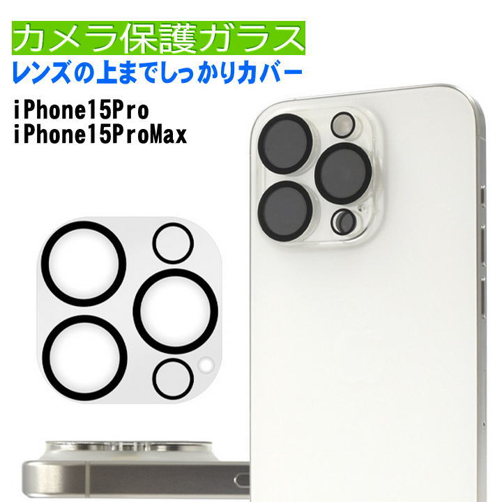 楽天市場】iPhone 15Pro カメラ保護 ガラス iPhone15 ProMax カメラ