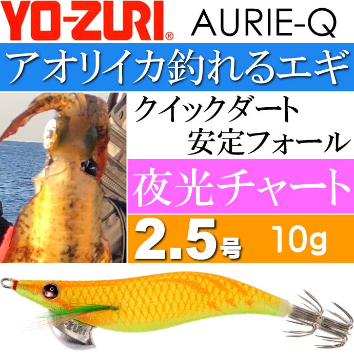 楽天市場】エギ アオリーQ 夜光チャート 2.5号 重量10g YO-ZURI