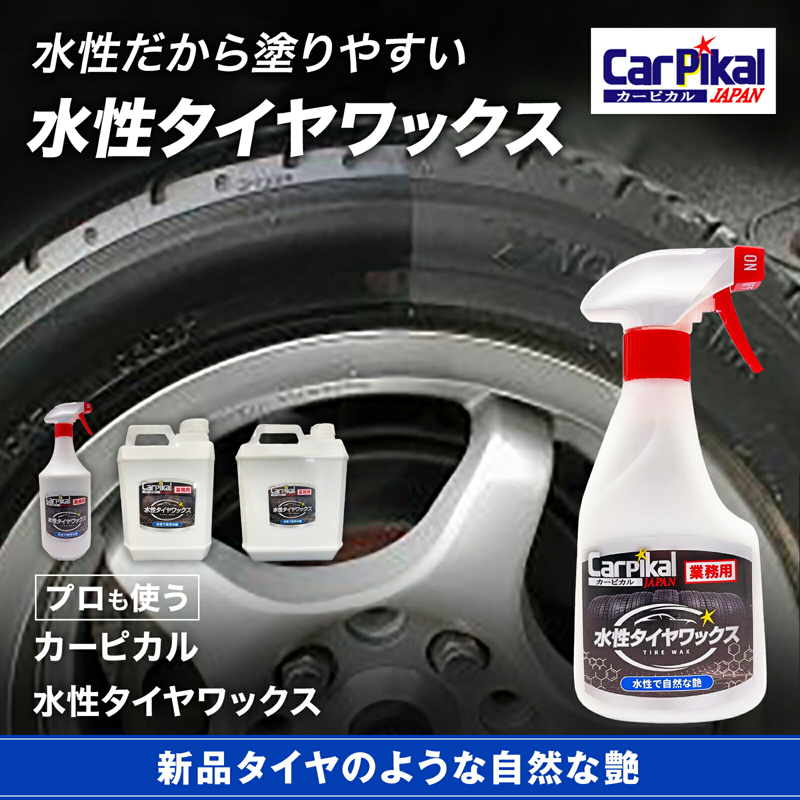 楽天市場】業務用 カーピカル 水性タイヤワックス (500mL~20L) 自動車