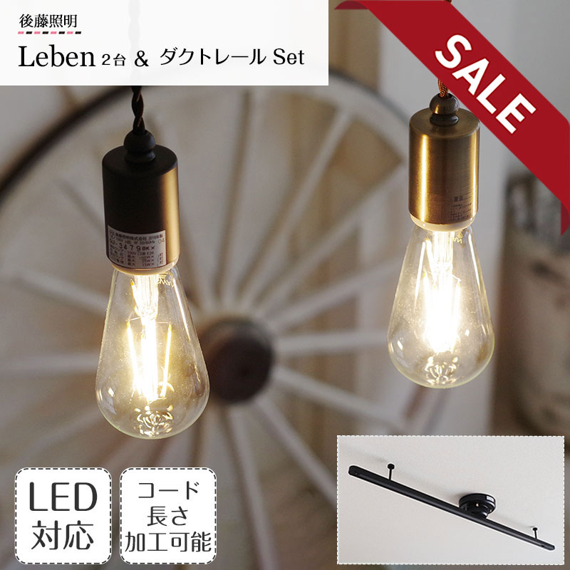 楽天市場】【10%OFFセール】 ペンダントライト Leben レーベン 2台