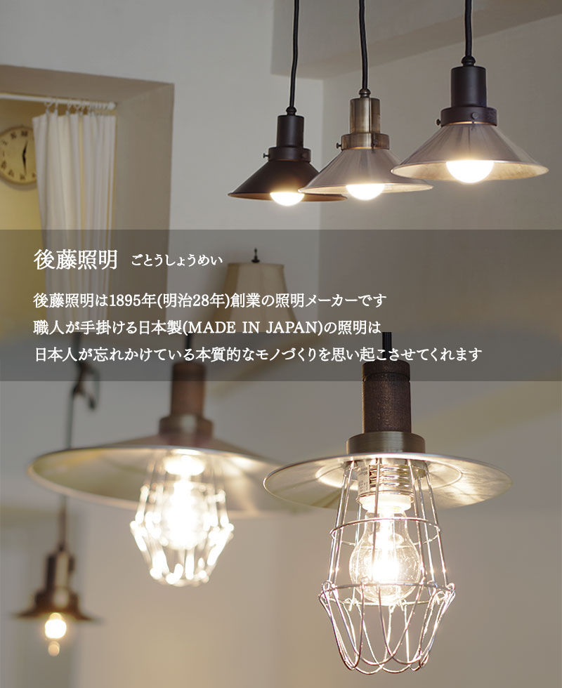 楽天市場】日本製 アルミシェード ペンダントライト 後藤照明 【CP型