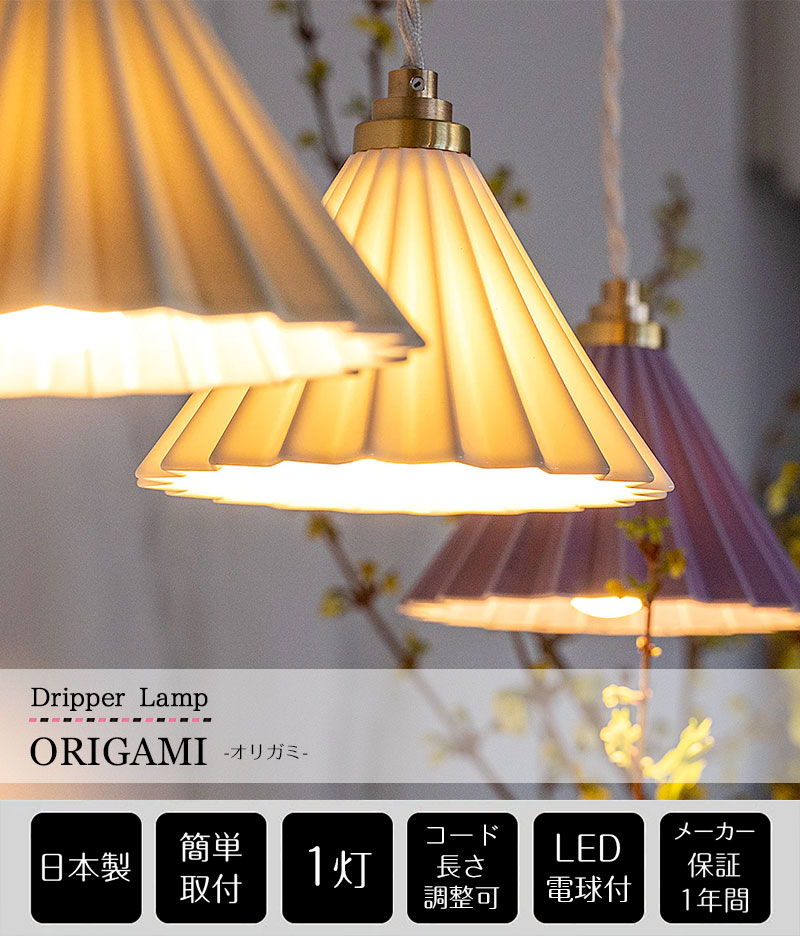 楽天市場】ペンダントライト ORIGAMI DRIPPER LAMP オリガミ