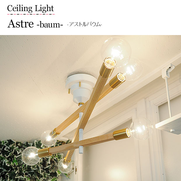 楽天市場】【期間限定P10倍】 シーリングライト Astre baum アストル