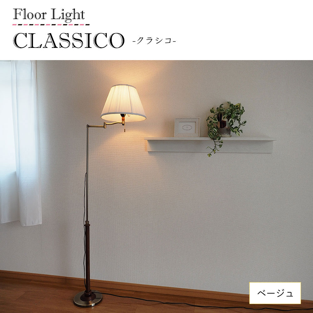 楽天市場】【期間限定P5倍】 フロアライト CLASICO クラシコ おしゃれ