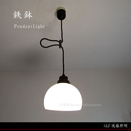 楽天市場】ガラス ペンダントライト 後藤照明 鉄鉢 日本製 レトロ
