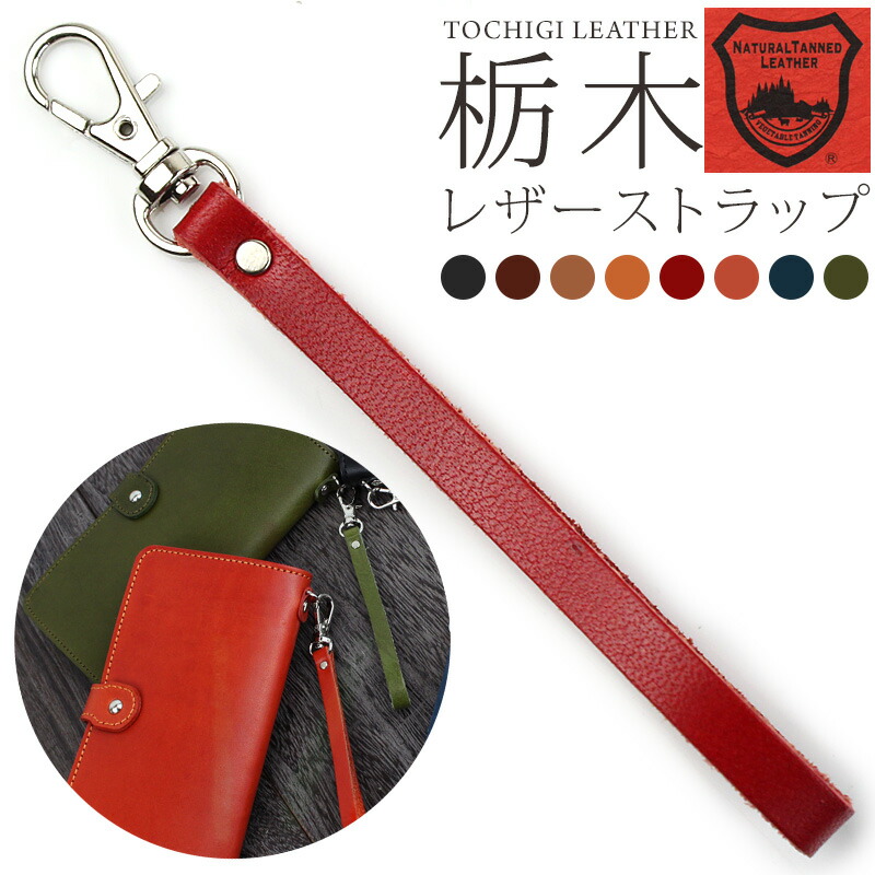 楽天市場】栃木レザー ストラップ 本革 携帯 スマホ メール便送料無料