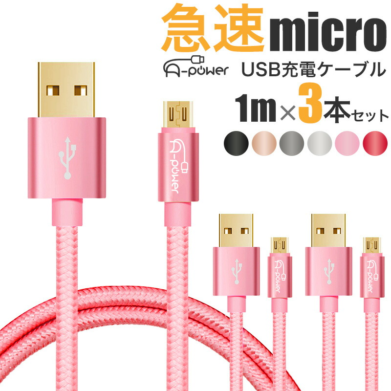 楽天市場】充電ケーブル microUSB 1m A-Power マイクロUSB スマホ 充電
