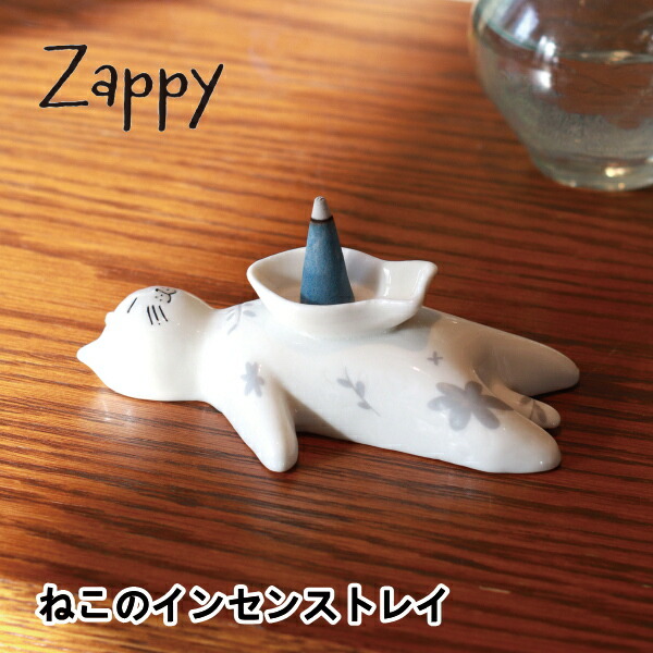 楽天市場】ねこのインセンストレイ Zappy ザッピー インセンススタンド