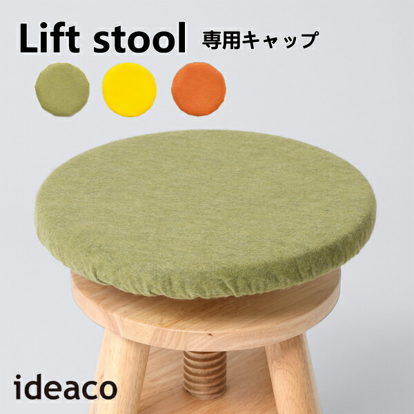 楽天市場】リフトスツール ideaco イデアコ 椅子カバー Lift stool専用