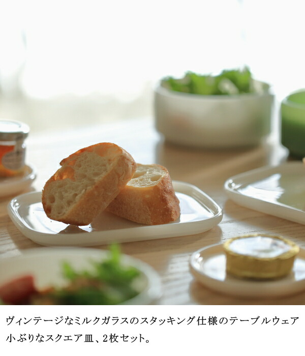 楽天市場】ミルクガラス食器 スクエアプレート 2個セット ideaco