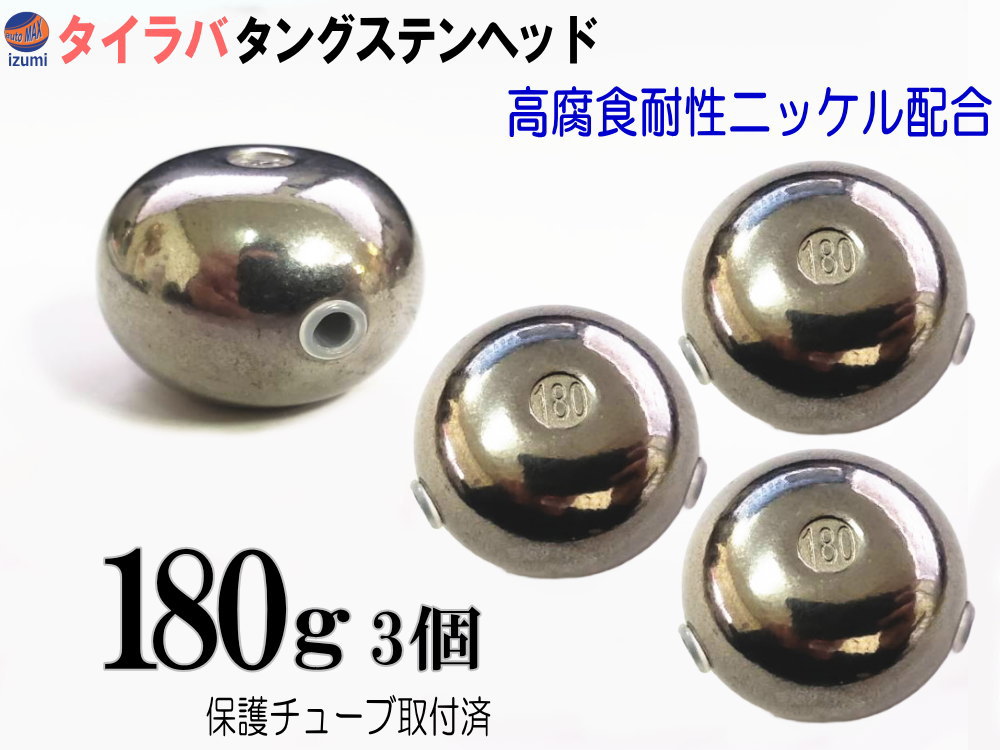 楽天市場】タイラバ タングステン 180gの通販