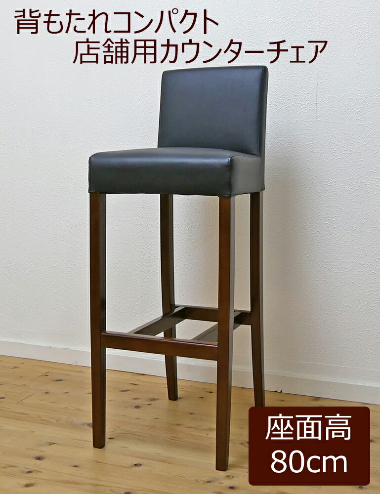 カウンターチェア 座面高80」の人気商品一覧 | 安い商品を通販サイト