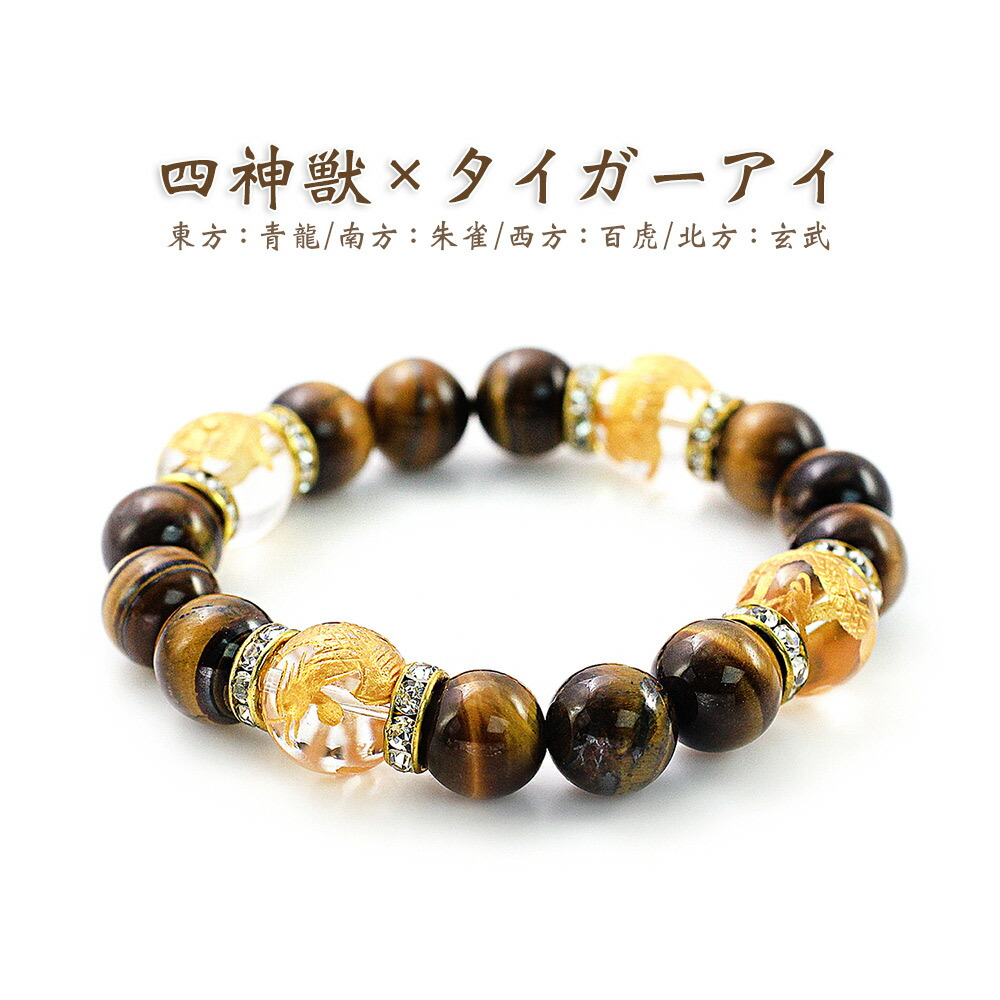 楽天市場】開運 ブレスレット 金運 風水 風水四神獣 虎目石 腕輪 仕事