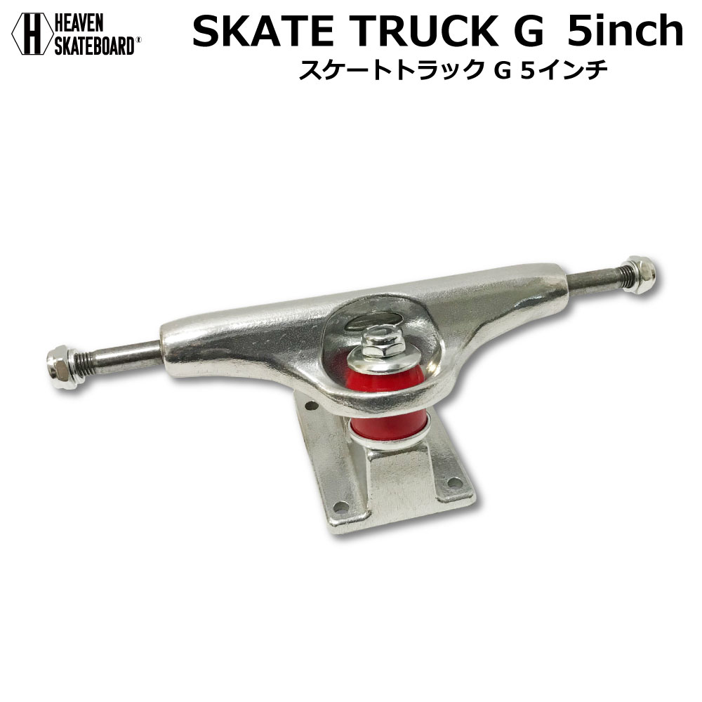 楽天市場】スケートボード用トラック 5inch SK8 TRUCK G シルバー 5