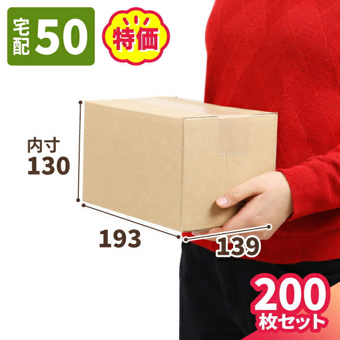 楽天市場】ダンボール 50サイズ B6 200枚 広告入 (193×139×130) 小型