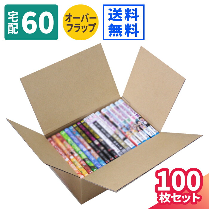 楽天市場】ダンボール コミック 収納 60サイズ 100枚 (280×180×115