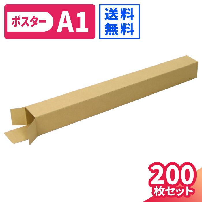 楽天市場】ポスターケース ダンボール A1 200枚 (59×59×617