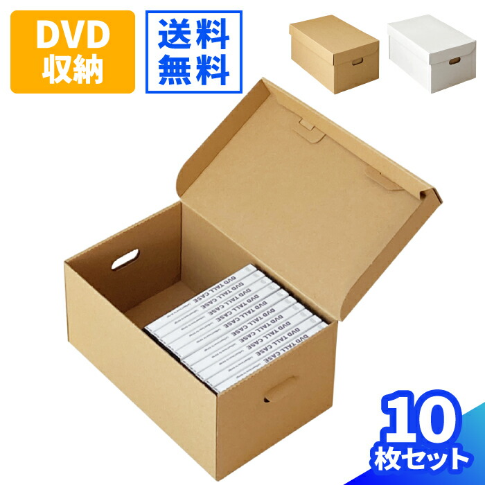 楽天市場】DVD 収納ボックス ダンボール 10枚 (305×193×141) DVD 保管