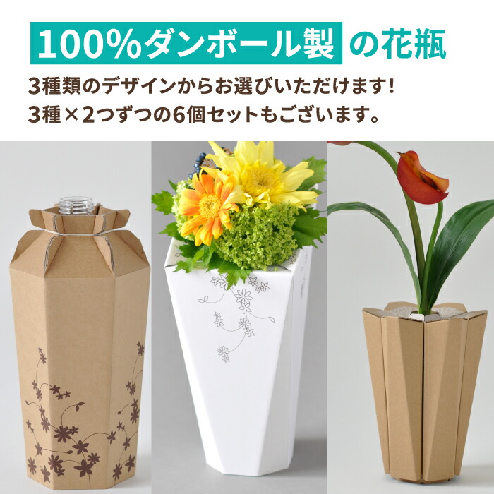 楽天市場】ダンボール 製 エコ花瓶 2個～10個 3種×3個セット