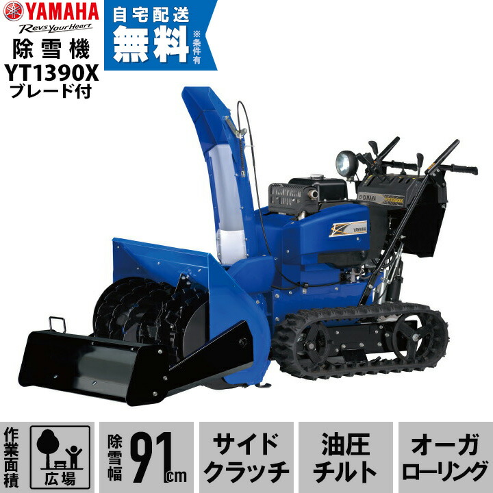 楽天市場】ヤマハ 除雪機 家庭用 YT1390X + B90 ブレード付 13馬力