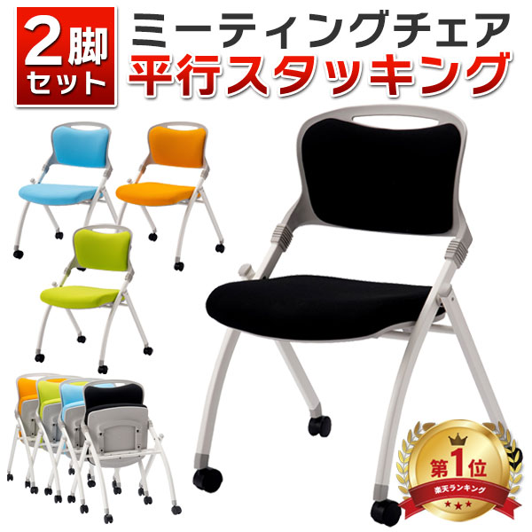楽天市場】【法人限定商品】オフィスチェア 2脚セット ミーティング